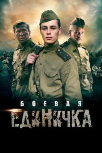  Боевая единичка 