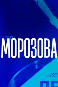  Морозова 