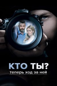  Кто ты? 