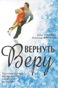  Вернуть Веру 