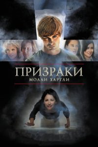  Призраки Молли Хартли 