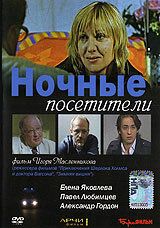  Ночные посетители 