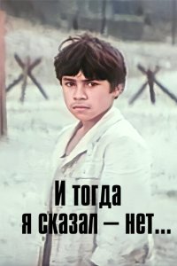  И тогда я сказал - нет! 