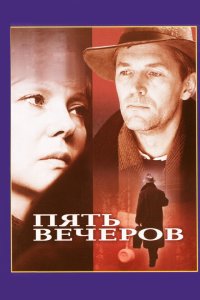  Пять вечеров 