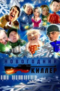  Новогодний киллер 