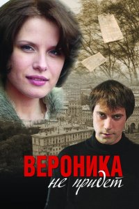  Вероника не придет 