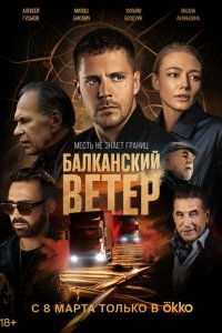  Балканский ветер 