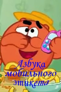  Смешарики. Азбука мобильного этикета 