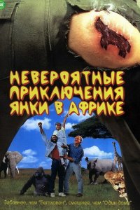  Невероятные приключения янки в Африке 