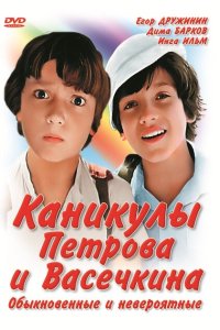  Каникулы Петрова и Васечкина, обыкновенные и невероятные 