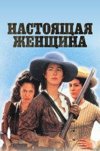  Настоящая женщина 