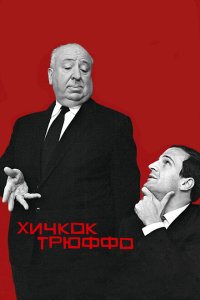  Хичкок/Трюффо 